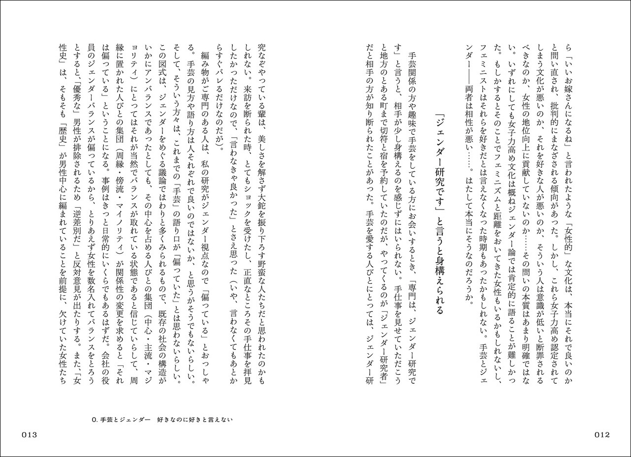 手芸とエンパワメント私たちが紡ぐもの[山崎明子]