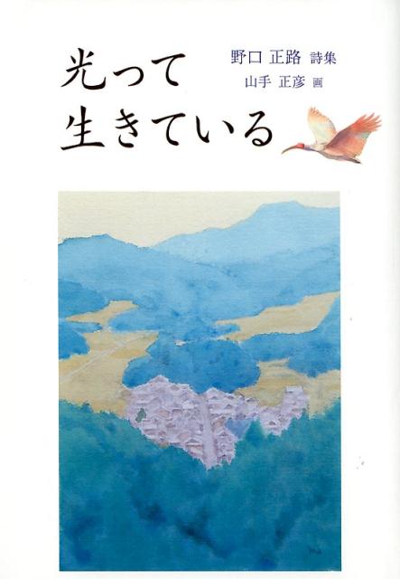 楽天ブックス 光って生きている 野口正路詩集 野口正路 本