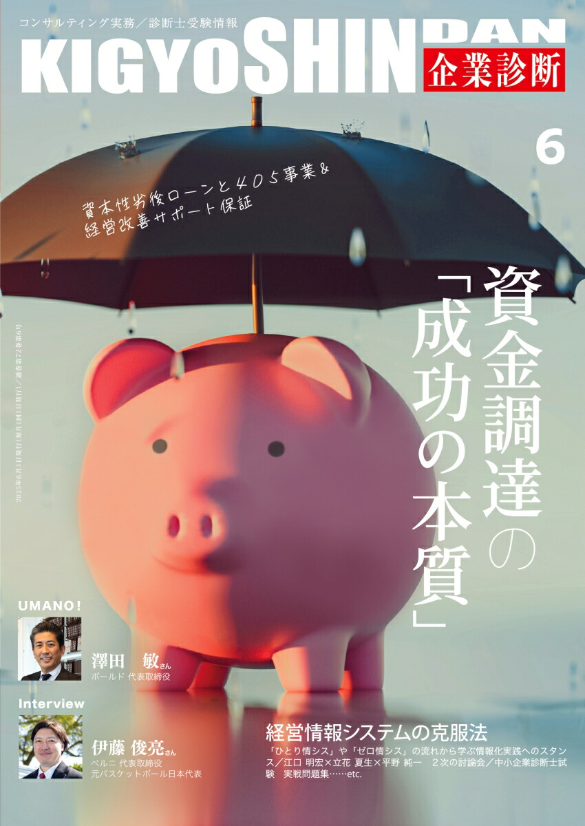 企業診断　雑誌　2025年　1月号〜6月号　セット 楽天ブックス: 企業診断 2025年 6月号 [雑誌] - 同友館