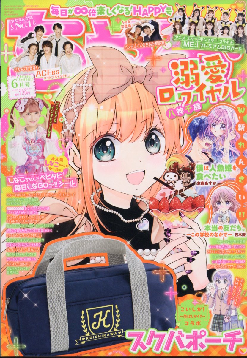 速報】ちゃお 2025年 2月号 《特別付録》 JENNI love