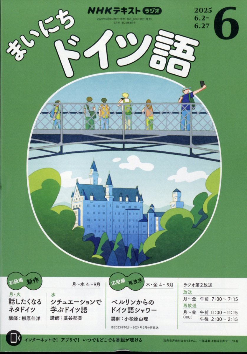 格安SALEスタート！ NHK 楽天ブックス: ラジオ [雑誌 6月号 2025年 まいにちドイツ語 語学+参考書