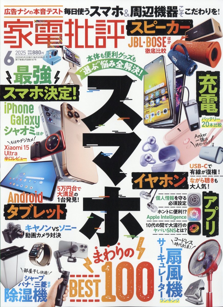 家電批評2025年6月号[雑誌]