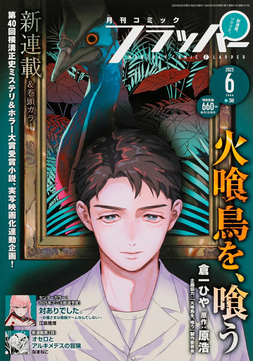 楽天ブックス: COMIC FLAPPER (コミックフラッパー) 2025年 6月号 [雑誌] - KADOKAWA ...
