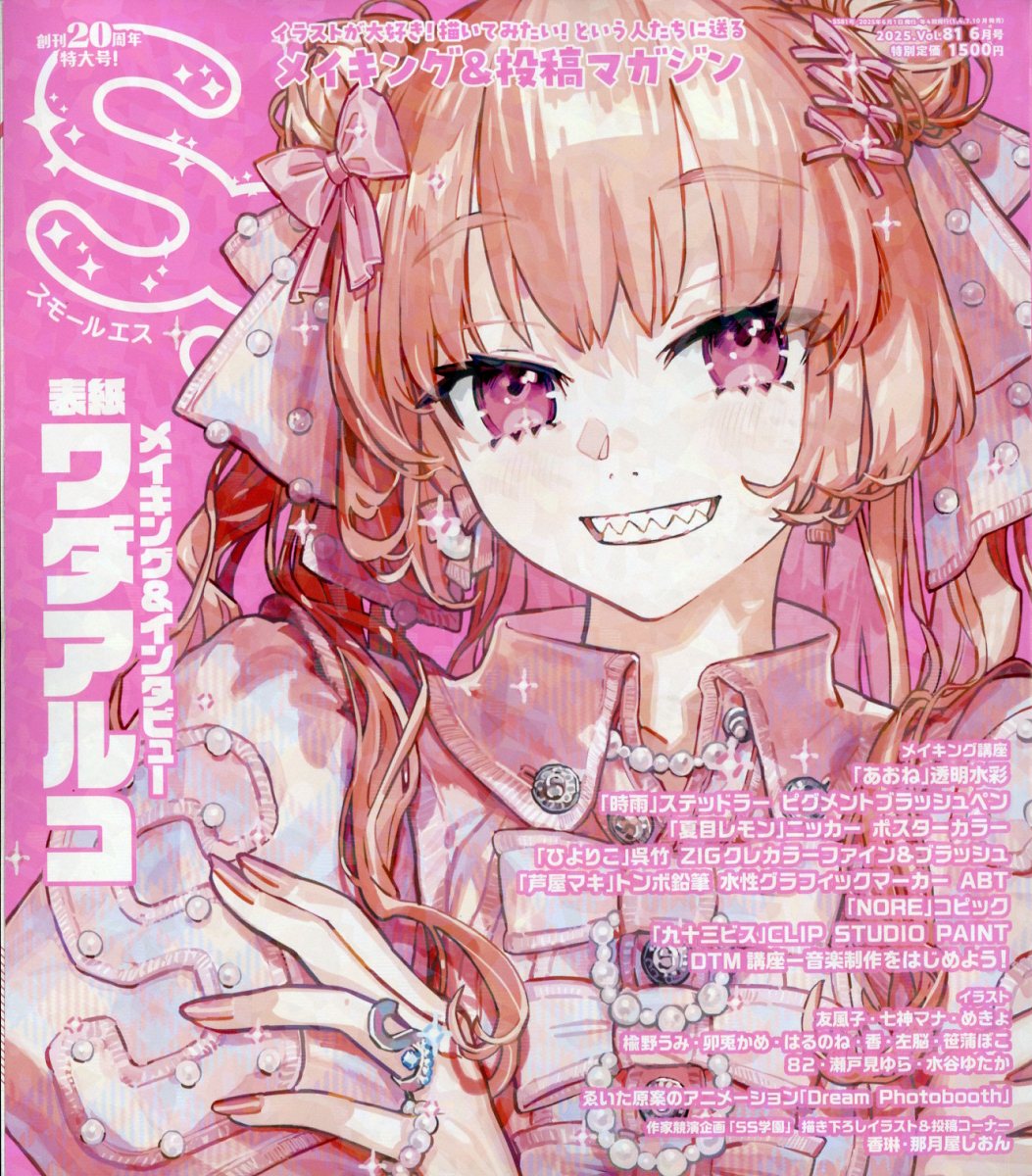 SS(スモールエス)2025年6月号[雑誌]