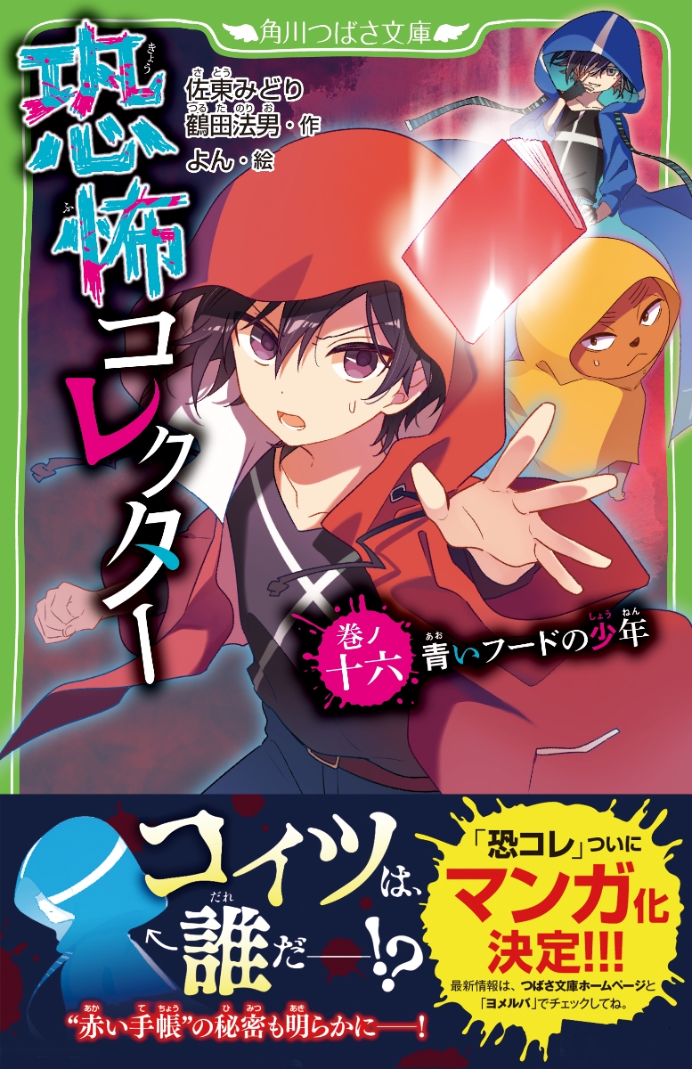 楽天ブックス 恐怖コレクター 巻ノ十六 青いフードの少年 佐東 みどり 本