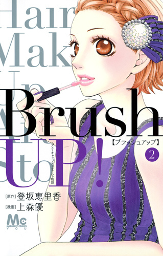 楽天ブックス Brush Up 2 ヘアメーキャップアーティスト物語 上森優 本