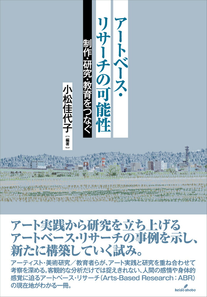 アートベース・リサーチの可能性制作・研究・教育をつなぐ[小松佳代子]