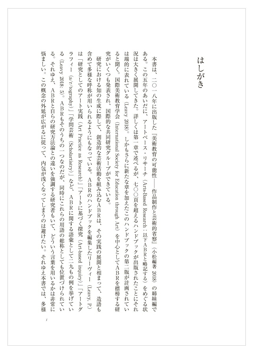 アートベース・リサーチの可能性制作・研究・教育をつなぐ[小松佳代子]