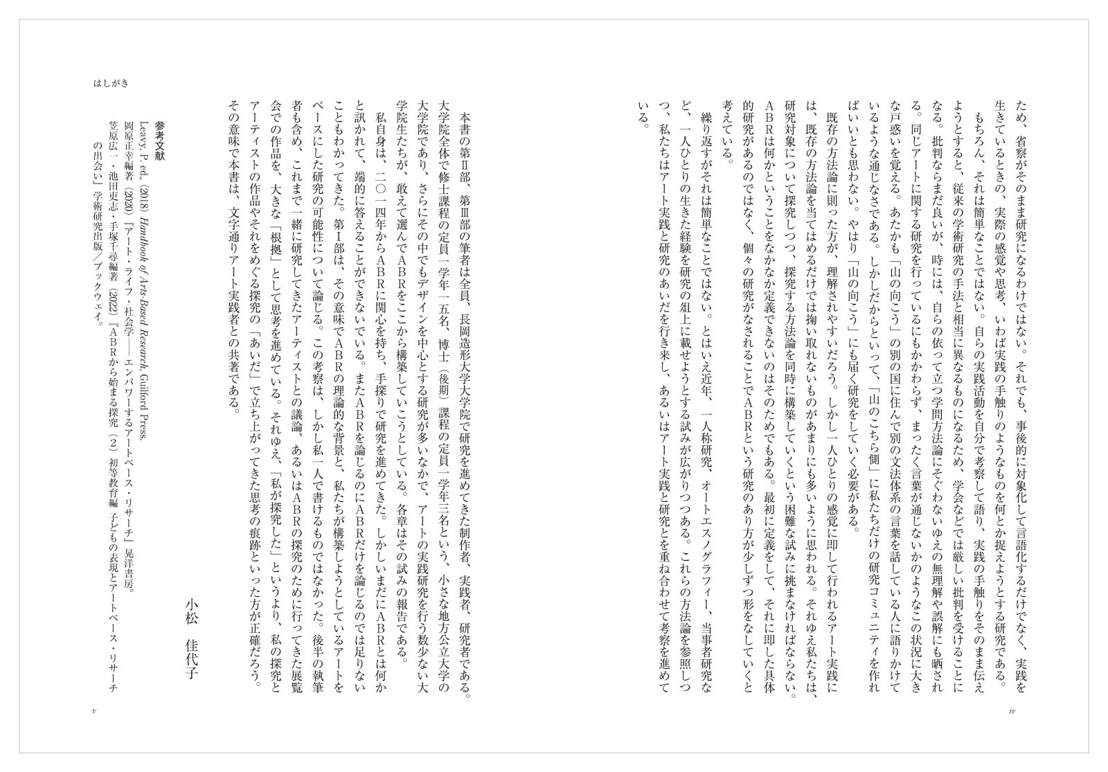 アートベース・リサーチの可能性制作・研究・教育をつなぐ[小松佳代子]
