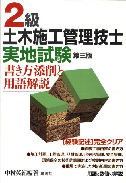 楽天ブックス: 2級土木施工管理技士実地試験第3版 - 書き方添削と用語解説 - 中村英紀 - 9784395420650 : 本