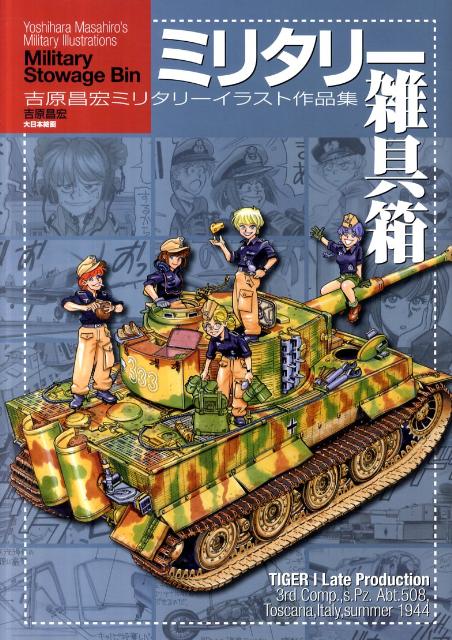 日本出版社／大日本絵画 ミリタリーコミック 18冊セット