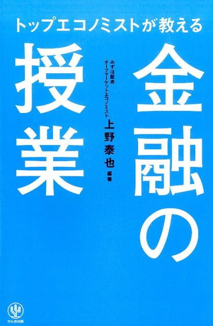 楽天ブックス トップエコノミストが教える金融の授業 上野泰也 9784761270650 本