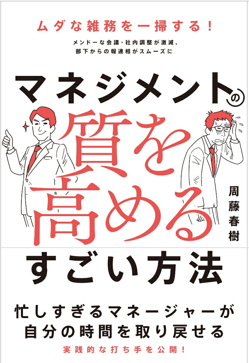 マネジメントの質を高めるすごい方法メンドーな会議・社内調整が激減、部下からの報連相がスムーズに[周藤春樹]