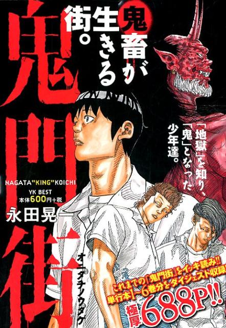 楽天ブックス 鬼門街 オニタチノウタゲ 永田 晃一 本