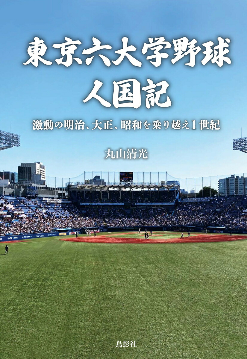 楽天ブックス: 東京六大学野球人国記 - 激動の明治、大正、昭和