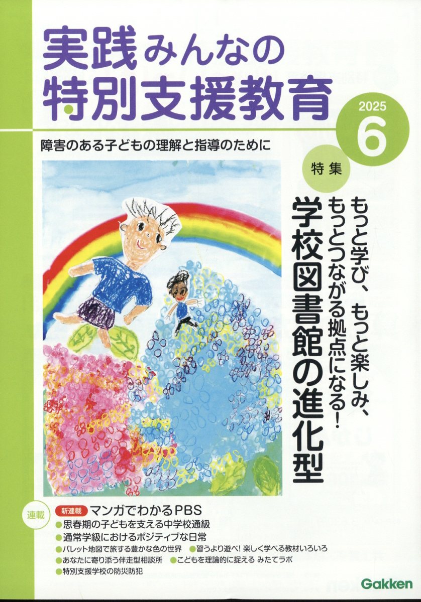 特別支援教育研究の最新号【2025年04月28日発売号】| 雑誌/定期