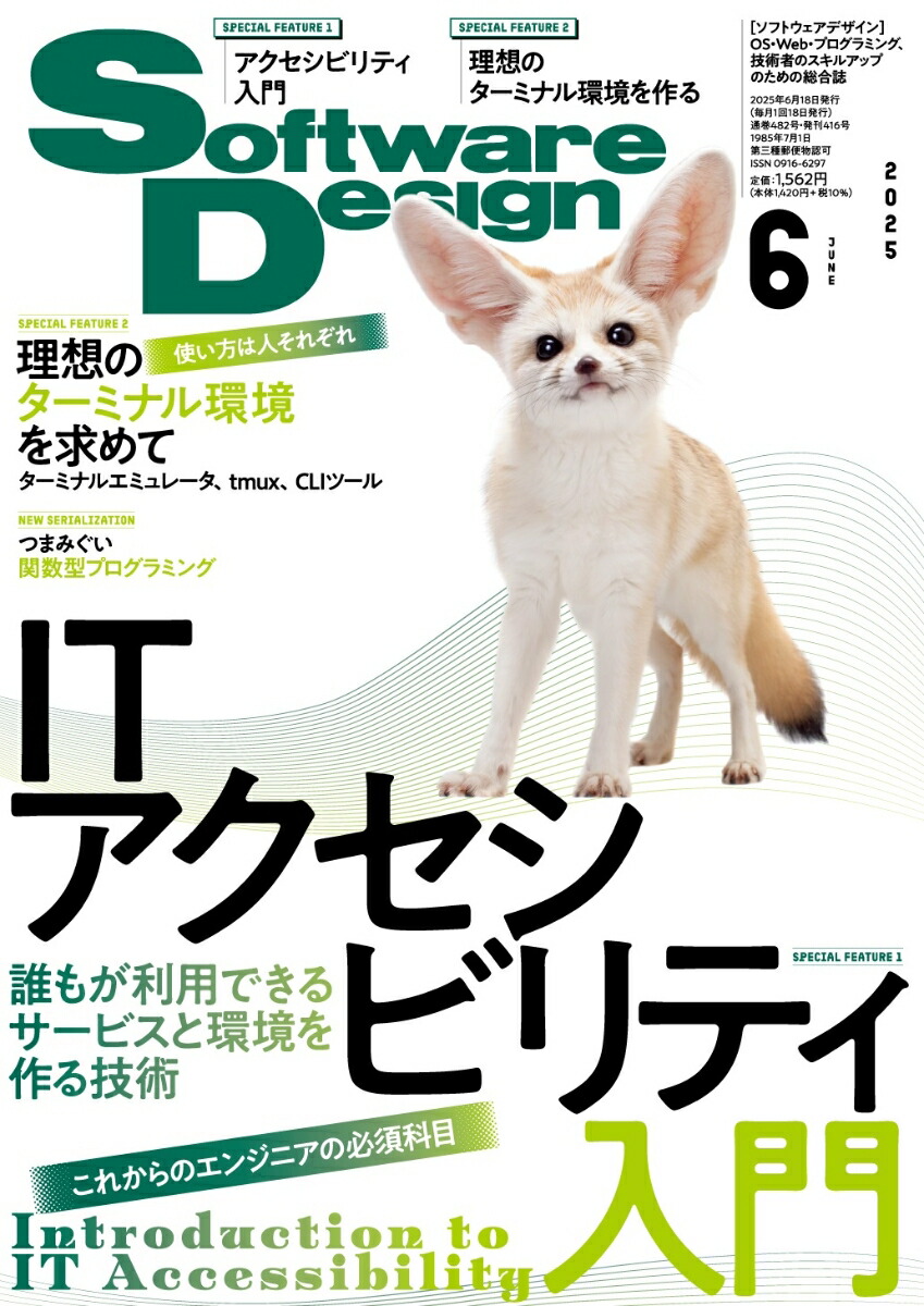 SoftwareDesign(եȥǥ)2025ǯ6[]