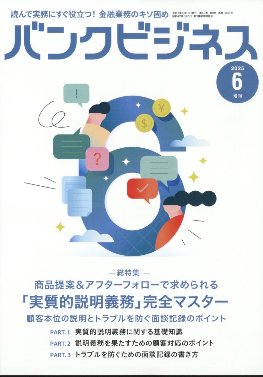 提案&アフターフォロー求められる「実質的説明義務」完全マスター2025年6月号[雑誌]