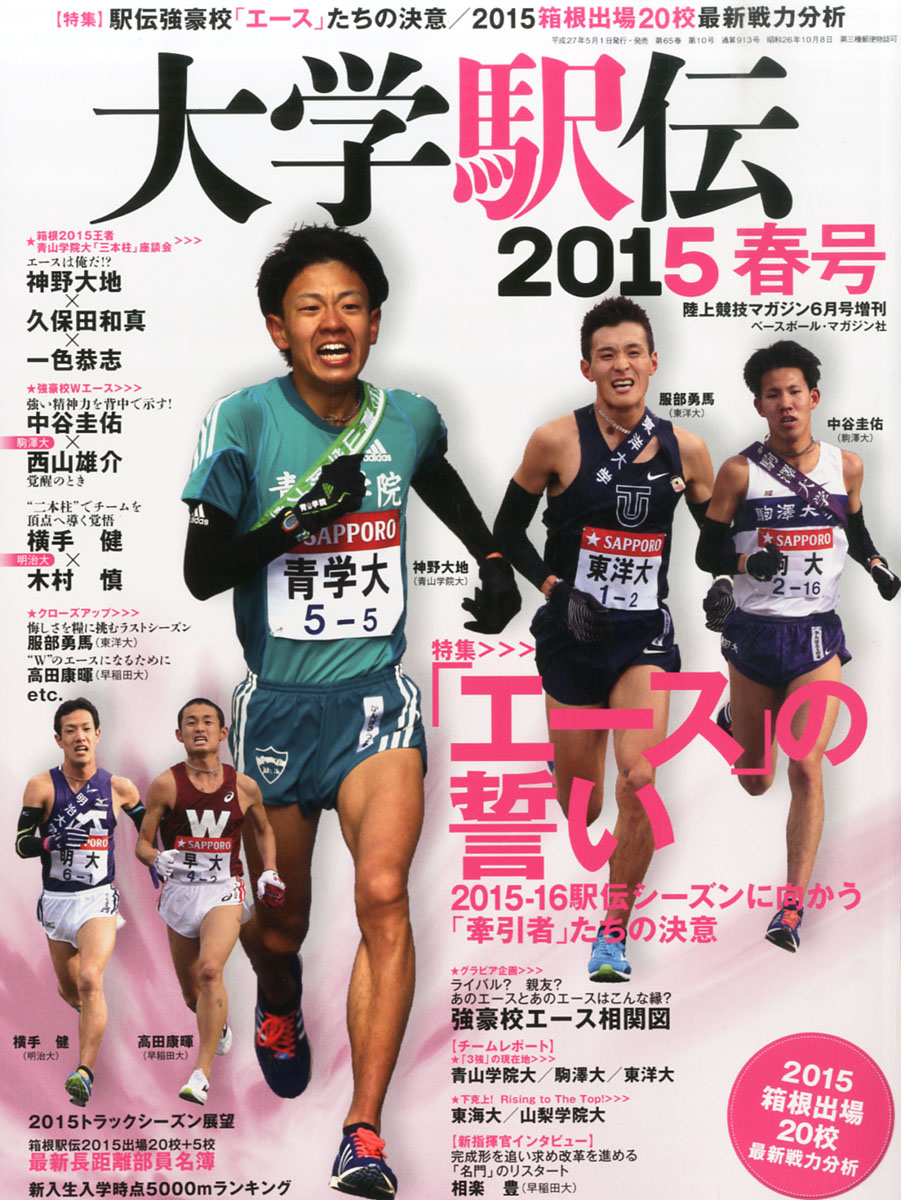 楽天ブックス 陸上競技マガジン増刊 大学駅伝15春号 15年 06月号 雑誌 ベースボール マガジン社 雑誌