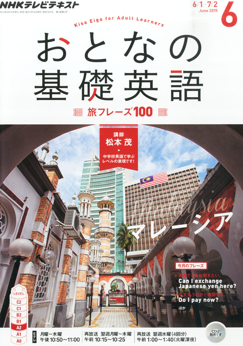 楽天ブックス Nhk テレビ おとなの基礎英語 15年 06月号 雑誌 Nhk出版 雑誌