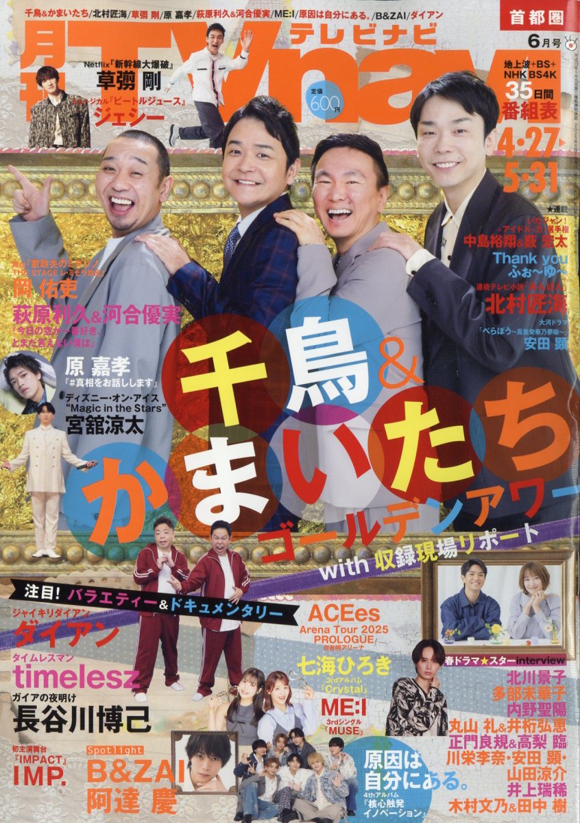 テレビライフ首都圏版 2025年 1/17 号 ＜表紙:SixTONES