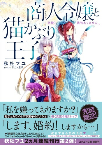 楽天ブックス 商人令嬢と猫かぶり王子 結婚 興味ありません 秋杜 フユ 本