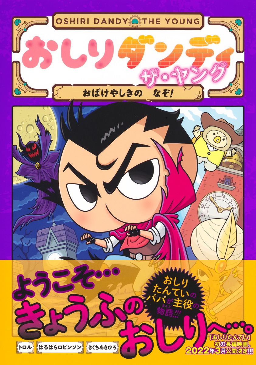 おしりダンディザ・ヤングおばけやしきのなぞ!（おしりダンディアドベンチャー）[トロル]