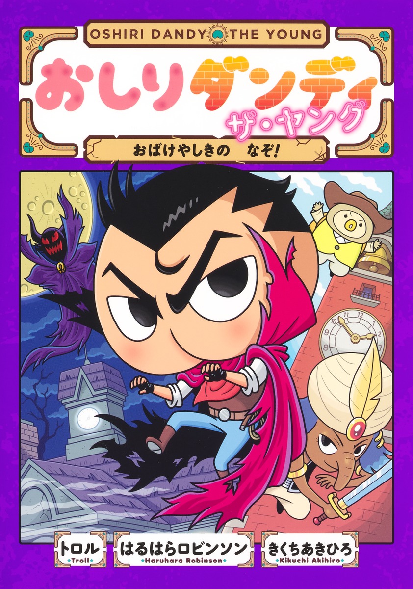 おしりダンディザ・ヤングおばけやしきのなぞ!（おしりダンディアドベンチャー）[トロル]