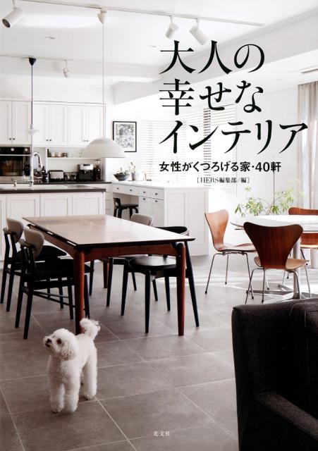 大人の幸せなインテリア女性がくつろげる家・40軒[HERS編集部]