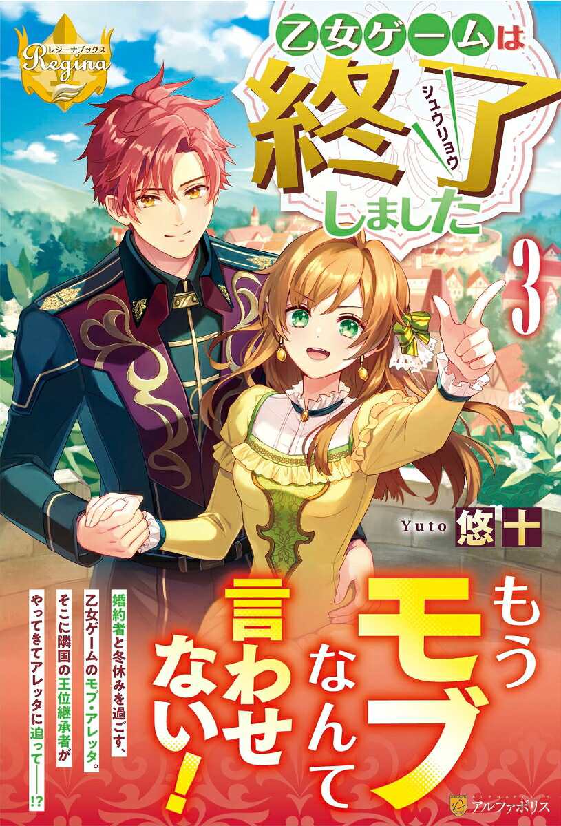乙女ゲームは終了しました（3）（レジーナブックス）[悠十]