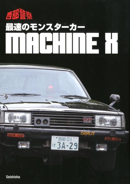 西部警察MACHINEX写真集最速のモンスターカー[石原プロモーション]