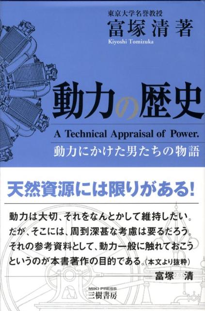 楽天ブックス: 動力の歴史新装版 - 動力にかけた男たちの物語 - 富塚清 - 9784895220651 : 本