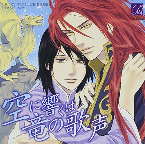 空に響くは竜の歌声”シリーズ(著：飯田実樹氏)最新刊が発売