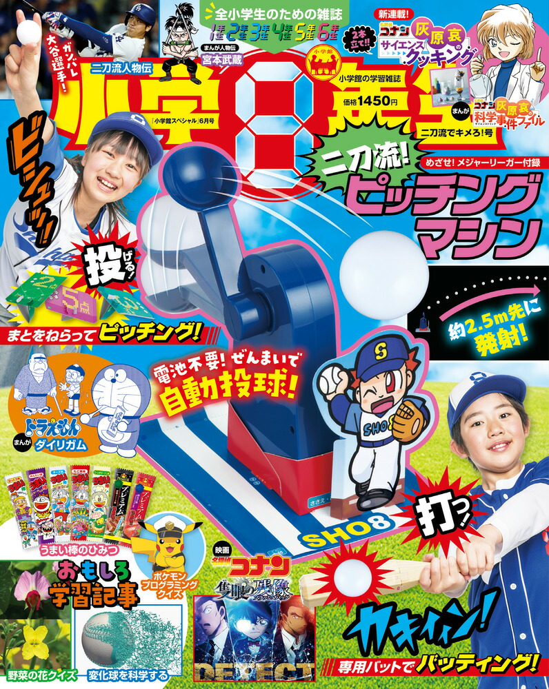 【新作入荷!!】 楽天ブックス: 小学8年生「二刀流でキメろ!」号 6月号 2025年 仏教