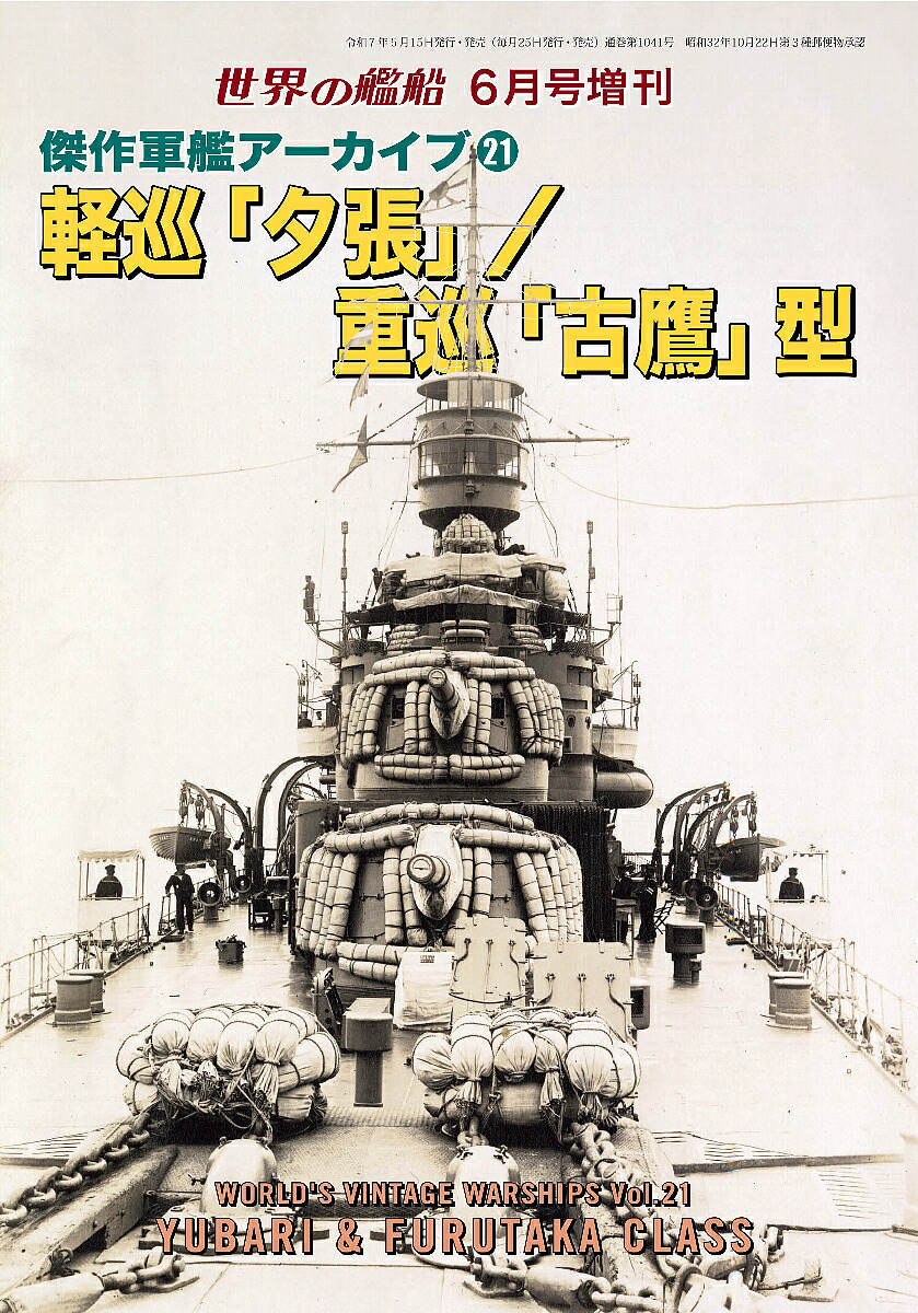 楽天ブックス: 世界の艦船増刊 傑作軍艦アーカイブ21 軽巡「夕張