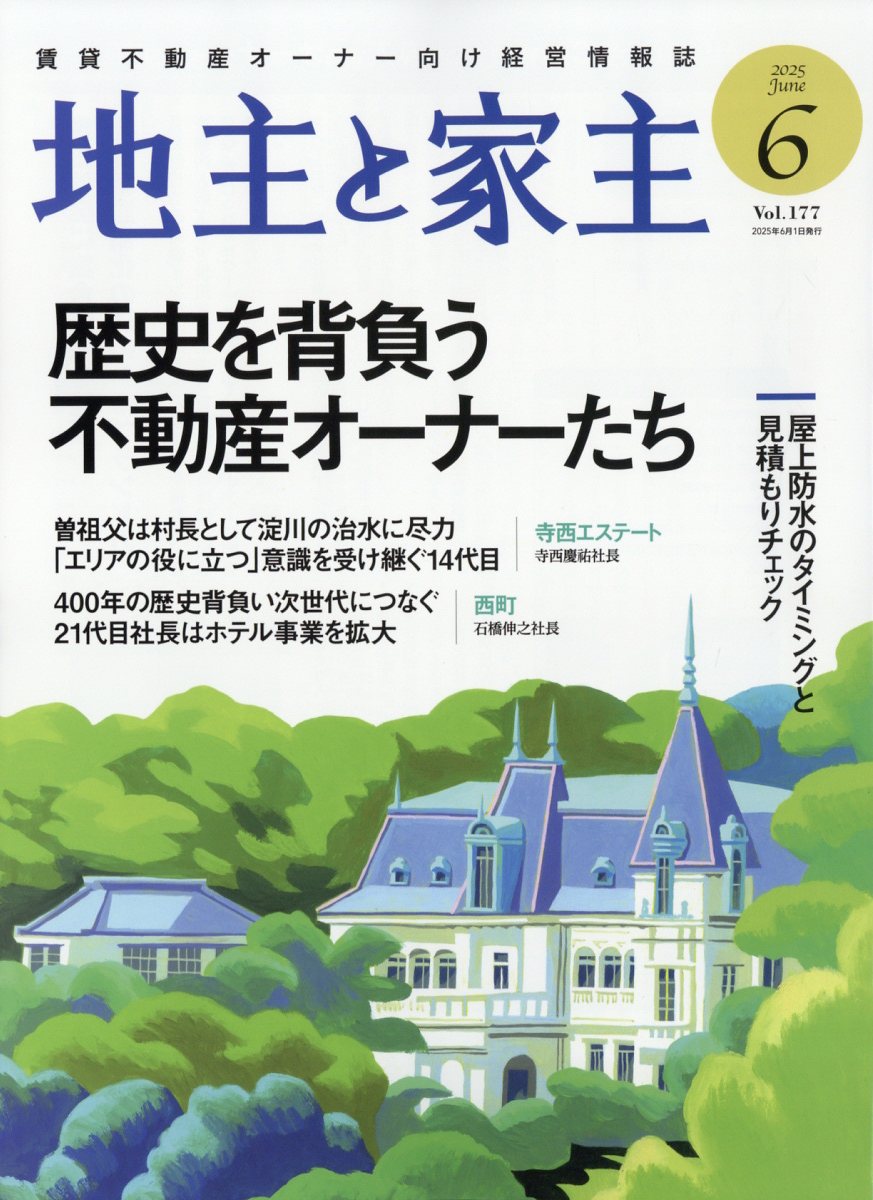 楽天ブックス: 地主と家主 2025年 6月号 [雑誌] - 全国賃貸住宅