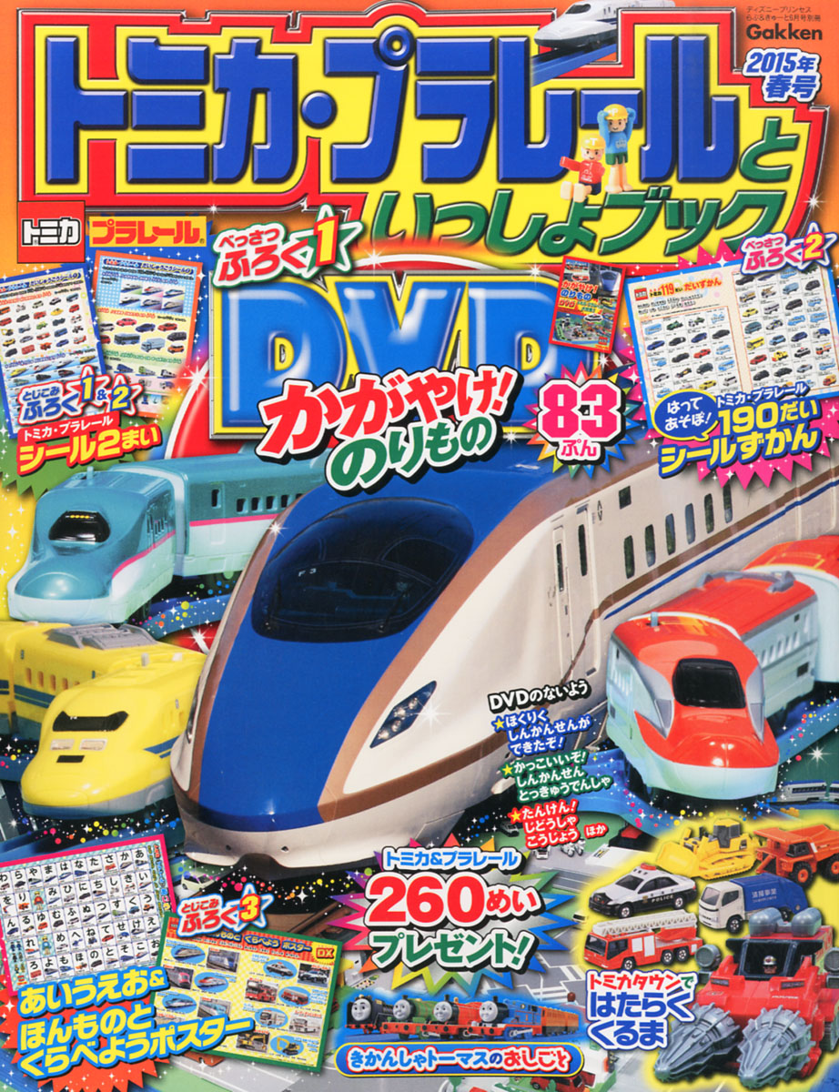 楽天ブックス トミカ プラレールといっしょブック 15年春号 15年 06月号 雑誌 学研マーケティング 雑誌