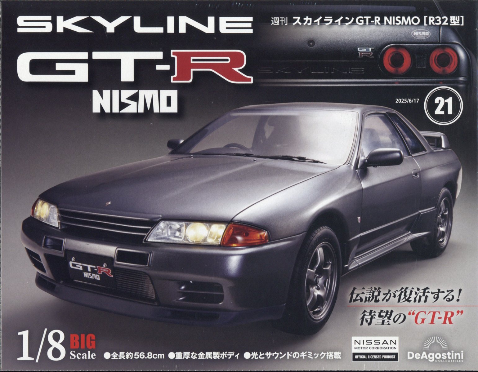 楽天ブックス: 週刊 スカイライン GT-R NISMO[R32型] 2025年 6