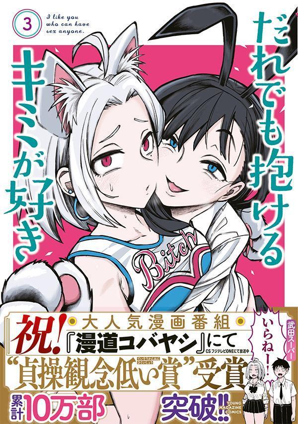 楽天ブックス だれでも抱けるキミが好き（3） 武田スーパー 9784065350652 本