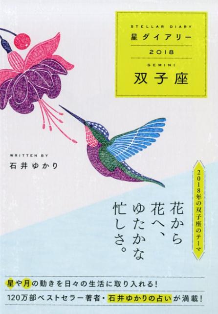 楽天ブックス 星ダイアリー双子座 18 石井ゆかり 本