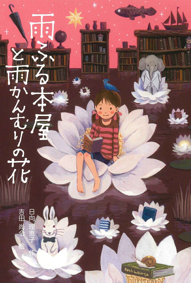 雨ふる本屋と雨かんむりの花[日向理恵子]