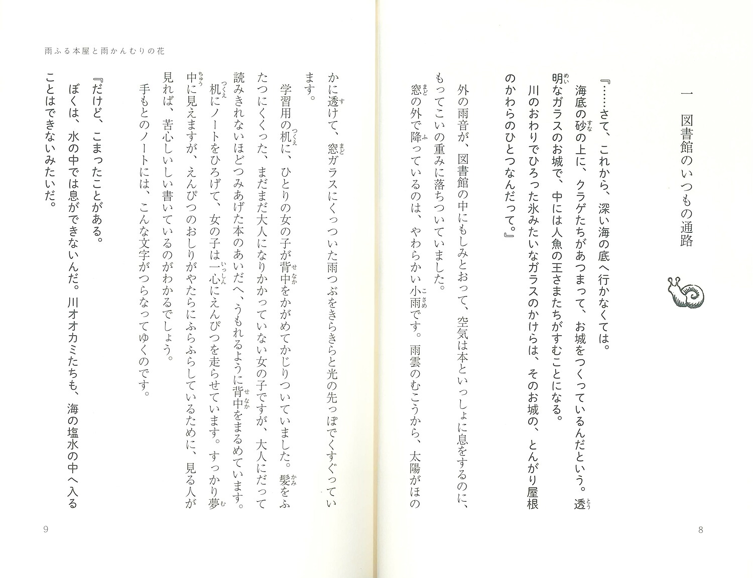雨ふる本屋と雨かんむりの花[日向理恵子]