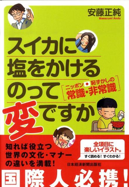 楽天ブックス スイカに塩をかけるのって変ですか ニッポン 恥ずかしの常識 非常識 安藤正純 ライター 本