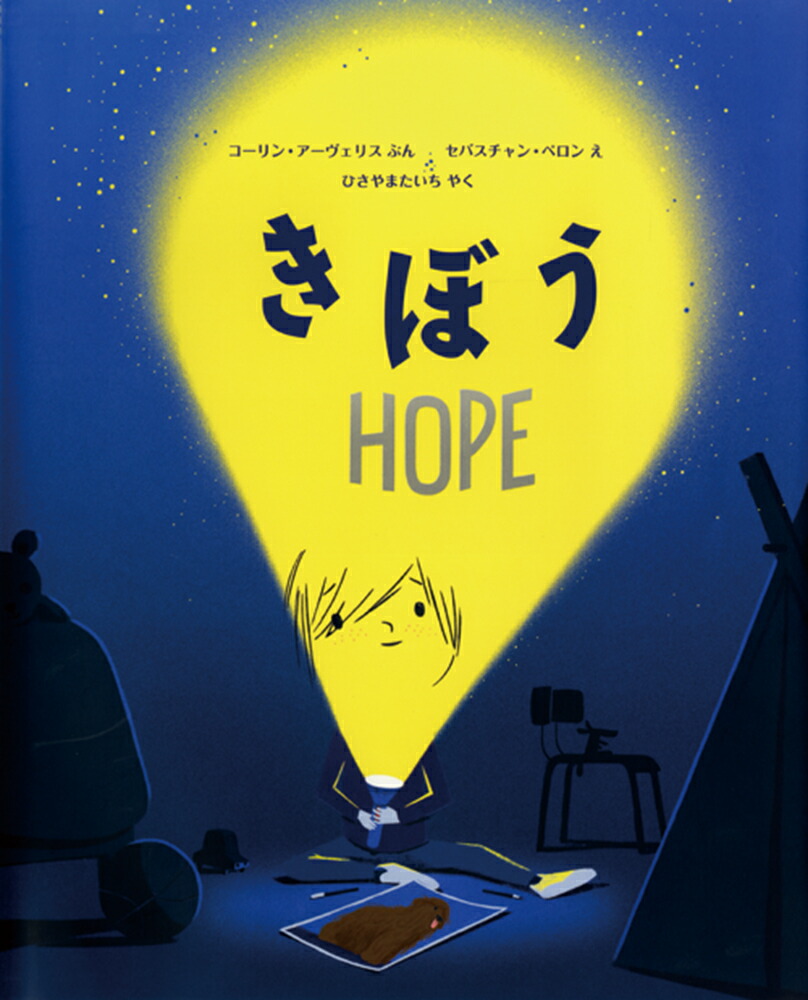 きぼうーHOPE-画像