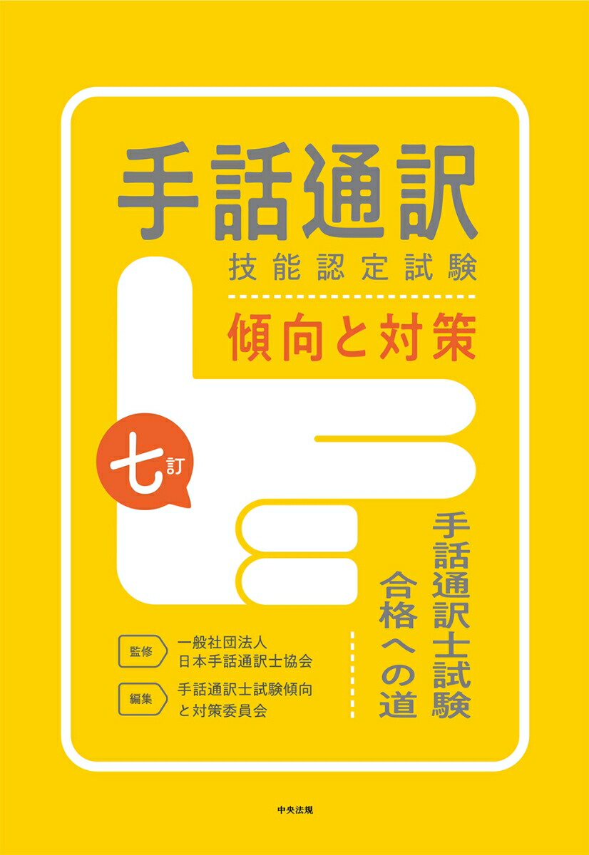 楽天ブックス: 七訂 手話通訳技能認定試験傾向と対策 - 手話通訳士試験合格への道 - 一般社団法人日本手話通訳士協会 - 9784824300652  : 本