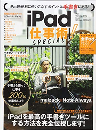 iPad仕事術！SPECIAL手書きを極める![standards]