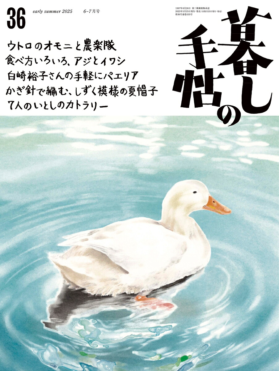 暮しの手帖2025年6月号[雑誌]