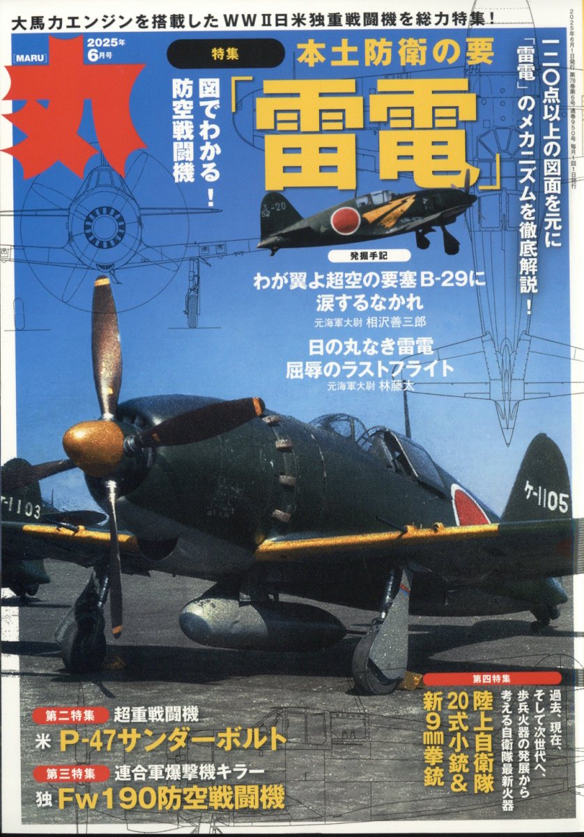 楽天ブックス: 丸 2025年 6月号 [雑誌] - 潮書房光人社