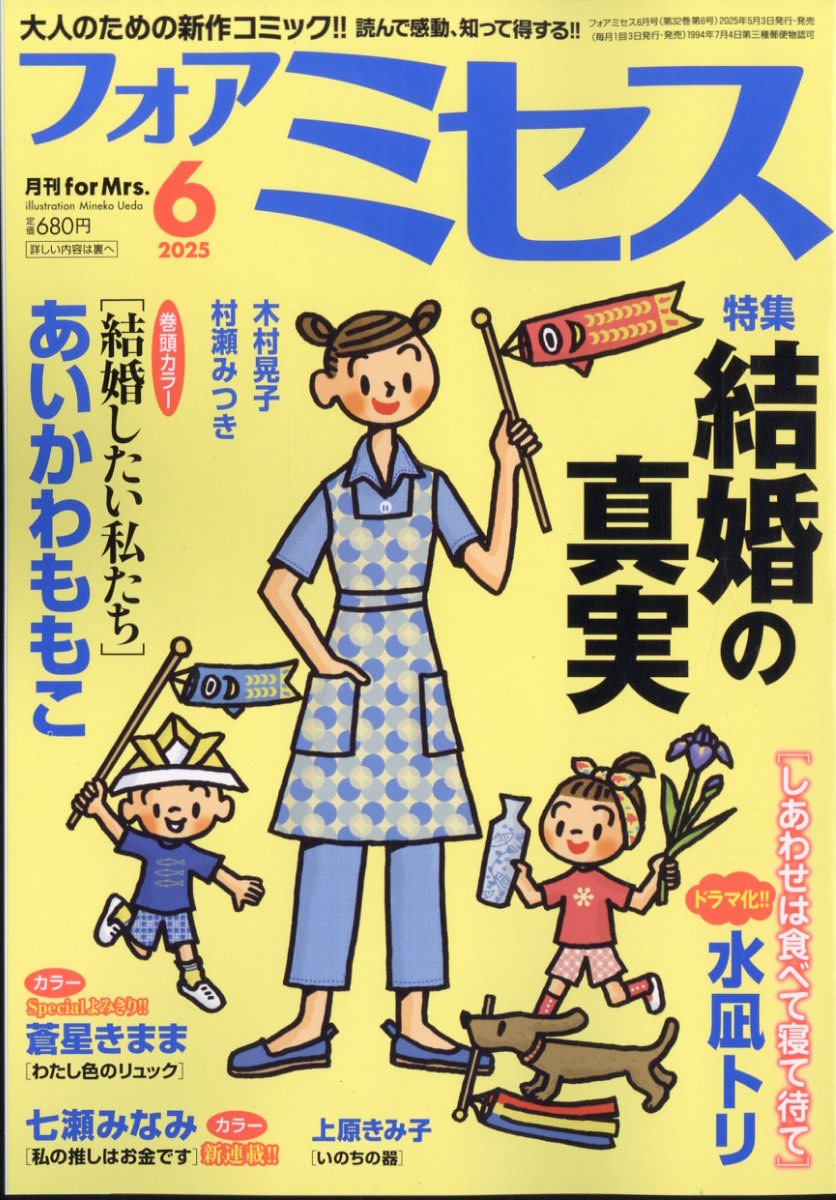 楽天ブックス: for Mrs. (フォアミセス) 2025年 6月号 [雑誌