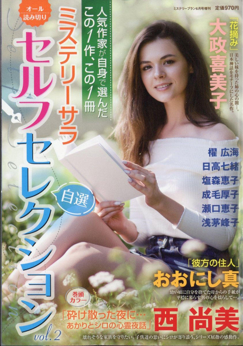 楽天ブックス: ミステリーサラ セルフセレクション2 2025年 6月